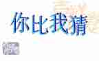 元宵猜灯谜作文参考5篇