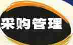 采购岗年终工作总结参考8篇