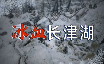 长津湖个人观后感7篇