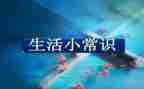 小学生安全常识演讲稿8篇
