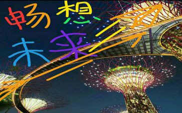 畅想的作文600字7篇