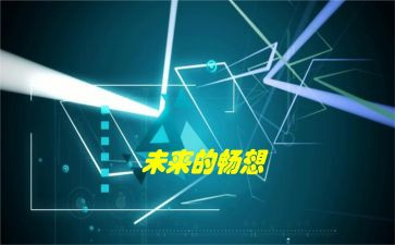 畅想的作文模板8篇