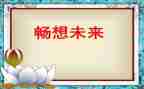 新学期新畅想的演讲稿7篇