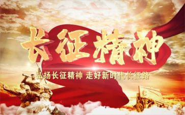 2024长征心得体会5篇