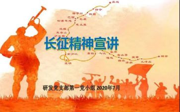写长征的演讲稿精选6篇