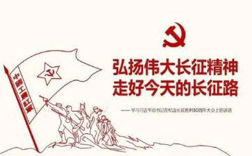 写长征的演讲稿6篇