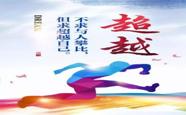 超越的作文6篇