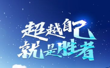 超越再超越作文高考作文8篇
