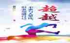 超越的话题作文8篇