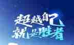 超越再超越作文高考作文8篇