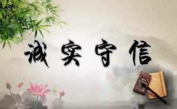 诚信是金心得体会参考8篇