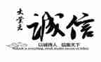 学诚信演讲稿模板7篇