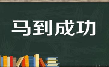 成功人作文模板6篇