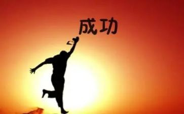 成功是成功之母作文7篇