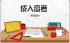 成考毕业鉴定表的自我鉴定8篇