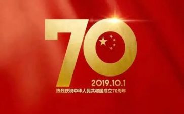 庆祝新中国成立70周年演讲稿7篇
