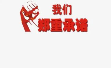 学校安全承诺书精选8篇