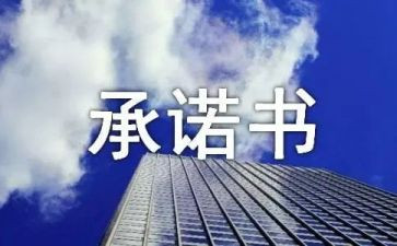 经营承诺书推荐6篇