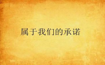 书面承诺书6篇