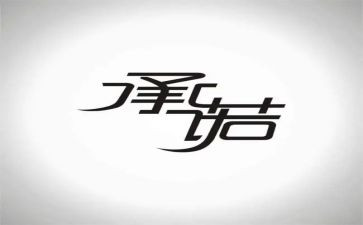 员工入职承诺书范文5篇