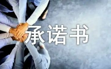 施工单位安全生产承诺书5篇