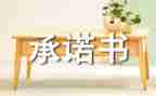 党员教师党员承诺书8篇