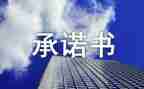 承诺作文600字8篇