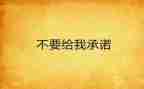 企业员工安全生产承诺书模板7篇