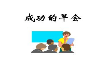 晨会励志演讲稿5篇