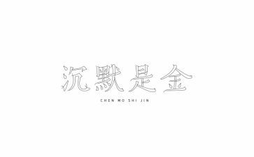沉默作文推荐6篇