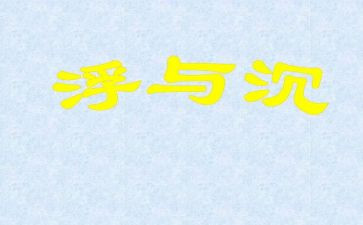 小班沉与浮的教案优质8篇