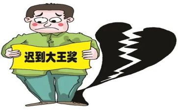 迟到作文400字8篇