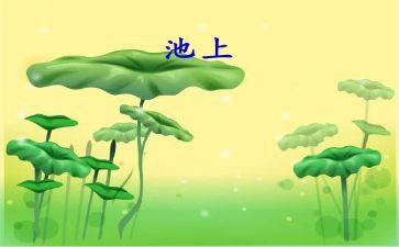 幼儿园古诗池上教案通用6篇