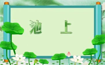池上第一课时教案6篇