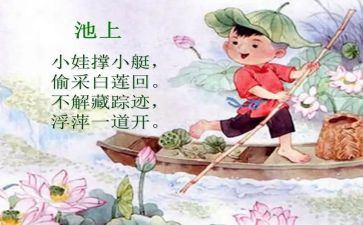 幼儿园古诗池上教案7篇
