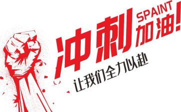 冲刺的励志演讲稿8篇
