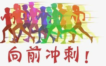 冲刺演讲稿推荐7篇