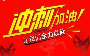 冲刺的励志演讲稿精选6篇