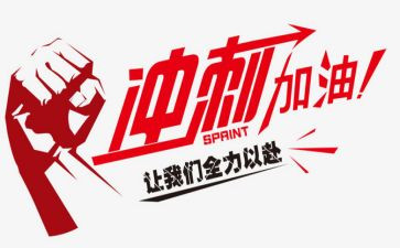 冲刺演讲稿参考6篇