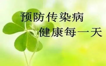 春季传染病班会教案5篇