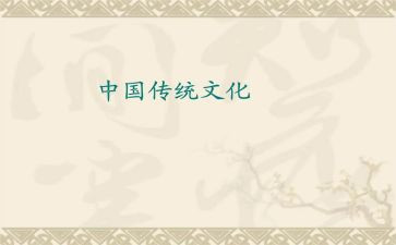 中国的传统文化作文优质8篇