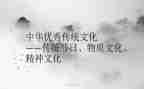 弘扬传统文化作文最新7篇