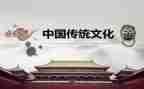 对中国传统文化心得体会5篇