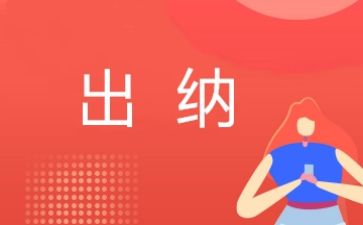 年底出纳的工作总结6篇