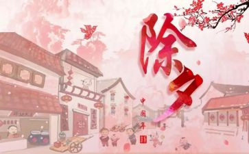 除夕作文400字优秀7篇