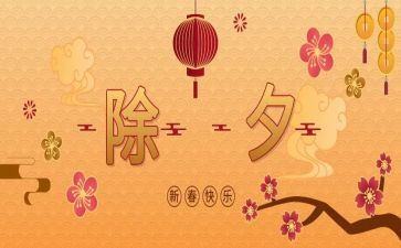 除夕2024年作文优质7篇