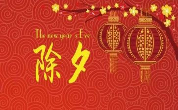 除夕之夜作文300字作文6篇