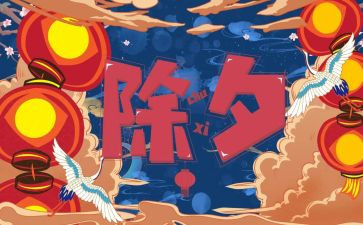 《除夕》的作文推荐5篇