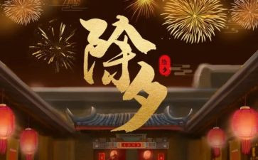 难忘的除夕作文6篇