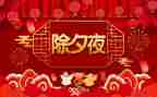 除夕2024年作文推荐8篇